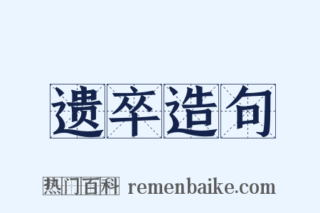 遗卒造句是什么意思的图片